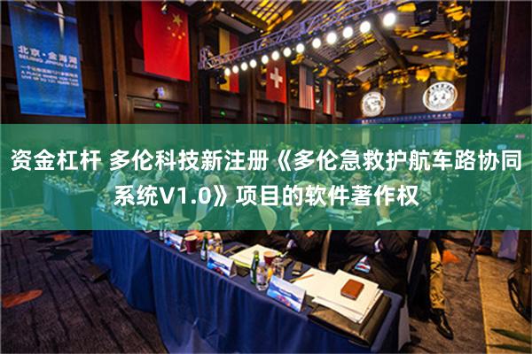 资金杠杆 多伦科技新注册《多伦急救护航车路协同系统V1.0》项目的软件著作权