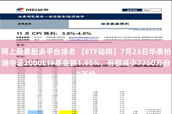 网上股票配资平台排名 【ETF动向】7月23日华泰柏瑞中证2000ETF基金跌1.95%，份额减少7750万份