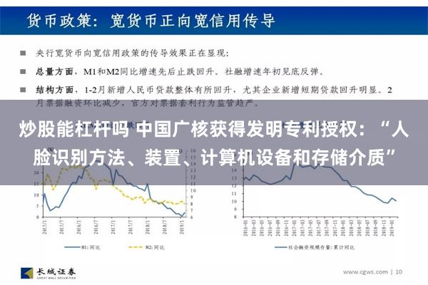 炒股能杠杆吗 中国广核获得发明专利授权：“人脸识别方法、装置、计算机设备和存储介质”