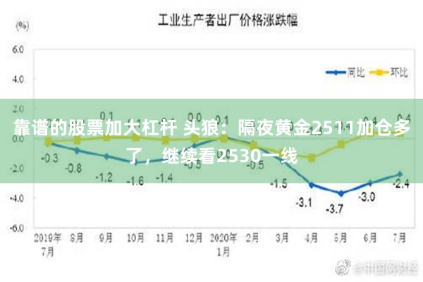 靠谱的股票加大杠杆 头狼：隔夜黄金2511加仓多了，继续看2530一线