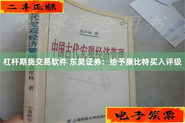 杠杆期货交易软件 东吴证券：给予康比特买入评级