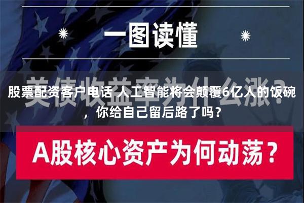 股票配资客户电话 人工智能将会颠覆6亿人的饭碗，你给自己留后路了吗？