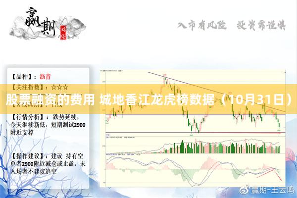 股票融资的费用 城地香江龙虎榜数据（10月31日）