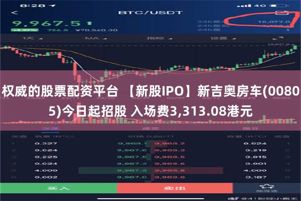 权威的股票配资平台 【新股IPO】新吉奥房车(00805)今日起招股 入场费3,313.08港元