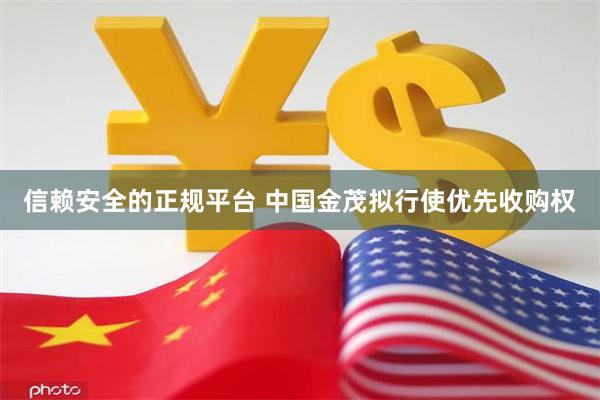 信赖安全的正规平台 中国金茂拟行使优先收购权