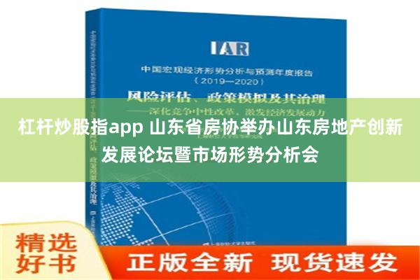 杠杆炒股指app 山东省房协举办山东房地产创新发展论坛暨市场形势分析会